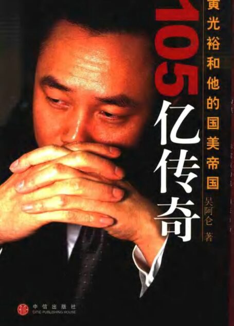 105亿传奇：黄光裕和他的国美帝国