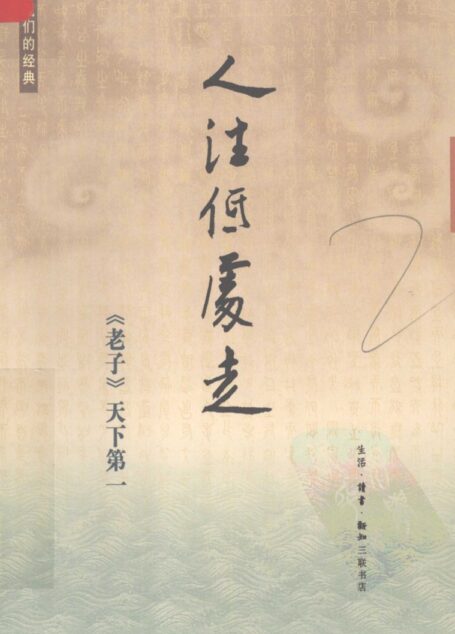人往低处走 《老子》天下第一