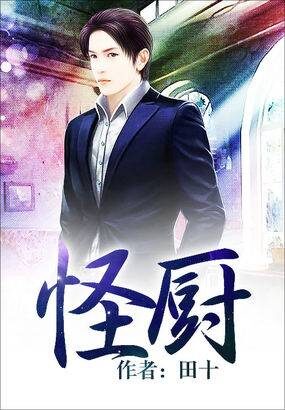 《怪厨》