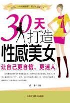 30天打造性感美女