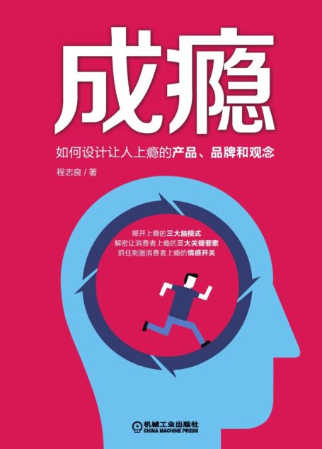 成瘾：如何设计让人上瘾的产品、品牌和观念