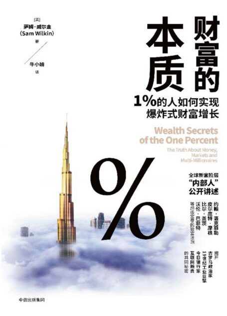 财富的本质:1%的人如何实现爆炸式财富增长