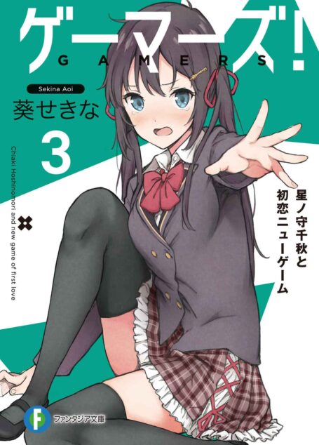GAMERS电玩咖!3 星之守千秋与初恋NewGame