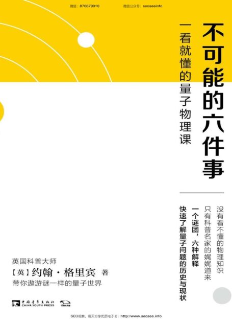 不可能的六件事：一看就懂的量子物理课