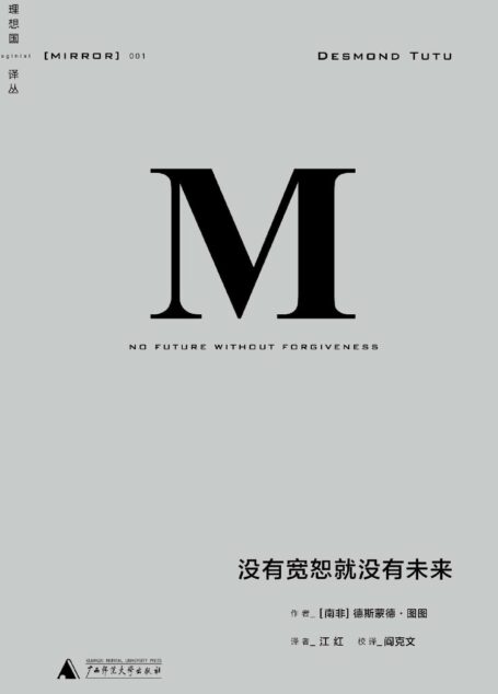 001 · 没有宽恕就没有未来