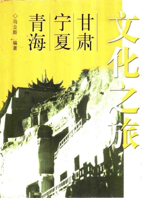 中国古建筑文化之旅·甘肃、宁夏、青海