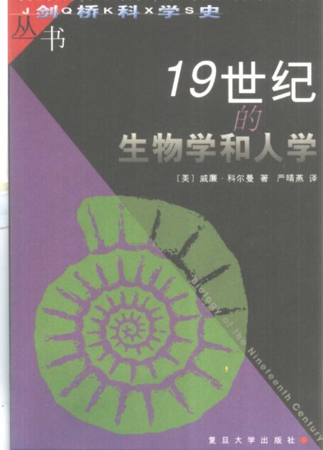 19世纪的生物学和人学