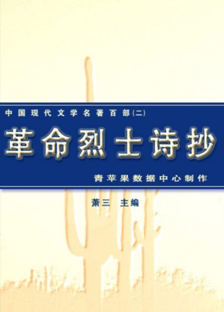 《革命烈士诗抄》