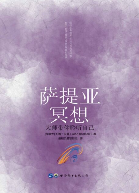 萨提亚冥想