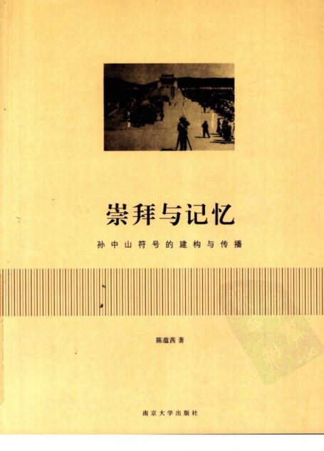 崇拜与记忆 孙中山符号的建构与传播