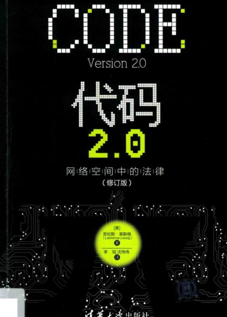 代码2.0:网络空间中的法律(第2版)