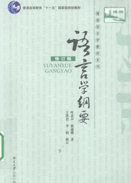 linguistics 语言学纲要