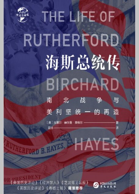 海斯总统传:南北战争与美利坚统一的再造(华文全球史)
