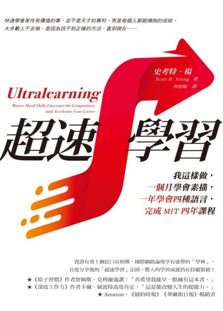 超速學習