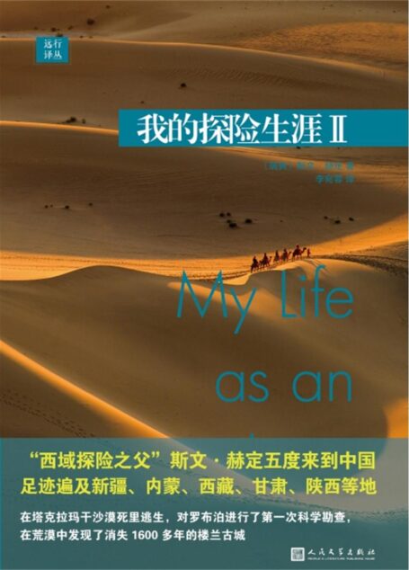 远行译丛:我的探险生涯II(“西域探险之父”斯文·赫定五度来到中国)
