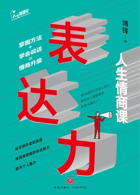 表达力：人生情商课