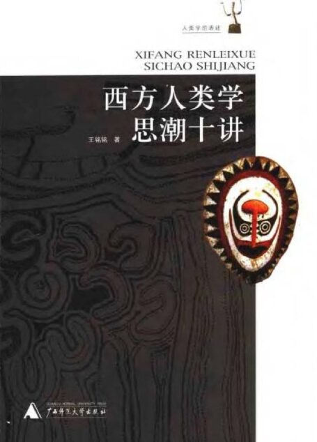 西方人类学思潮十讲