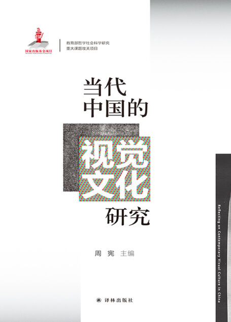 当代中国的视觉文化研究