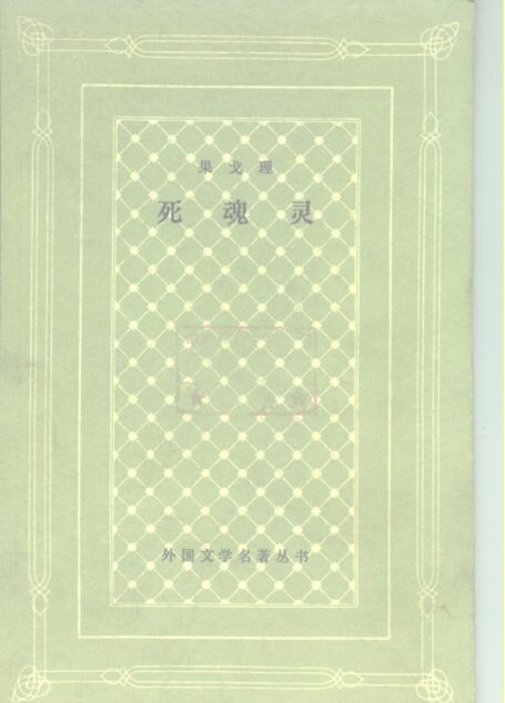 死魂灵
