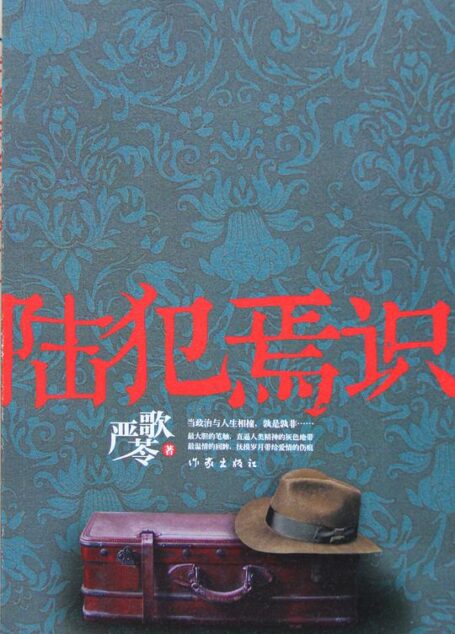陆犯焉识