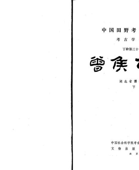 37.丁种第三十七:曾侯乙墓 下【传送门】