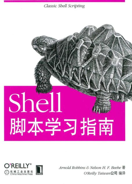 Shell脚本学习指南