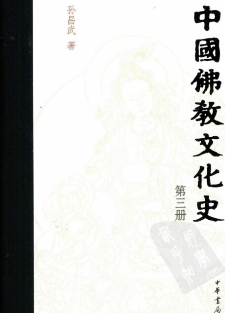 中国佛教文化史 第3册