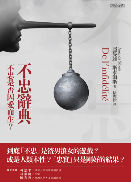 不忠辭典