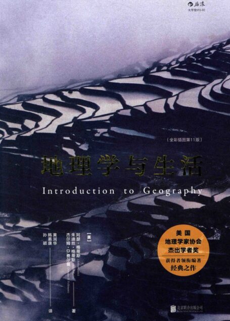 地理学与生活 全彩插图 第11版