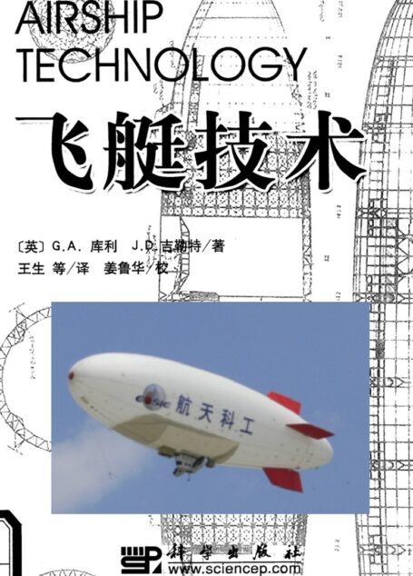 Airship Technology 飞艇技术