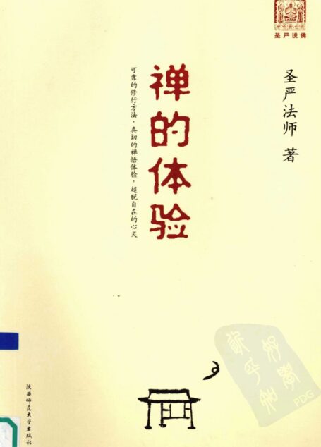 禅的体验