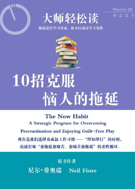 大师轻松读148:10招克服恼人的拖延
