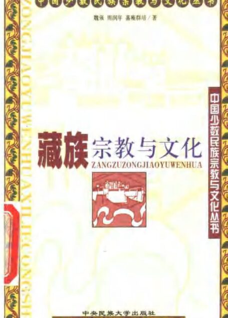 藏族宗教与文化