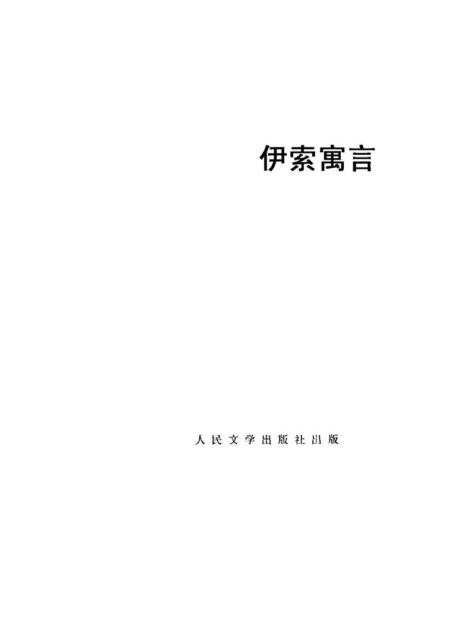 40 伊索寓言 [古希腊]伊索 罗念生等