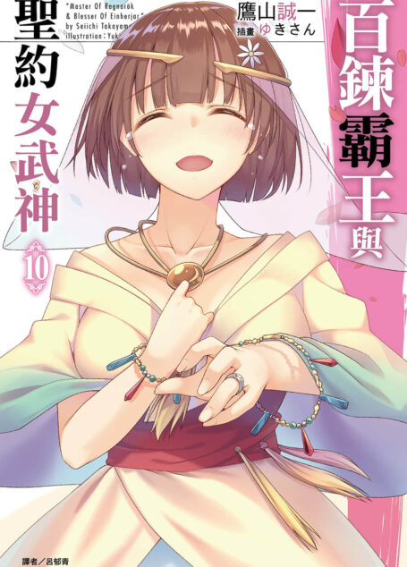 百炼霸王与圣约女武神第十卷