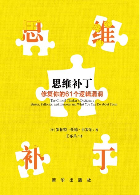 思维补丁：修复你的61个逻辑漏洞_[美] 罗伯特