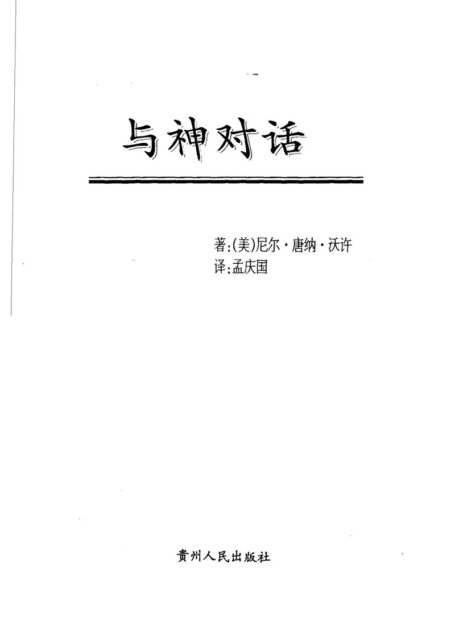 与神对话.一部无与伦比的智慧之作