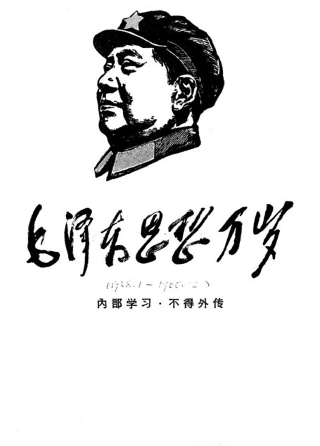 《毛泽东思想万岁》（1958－1960）