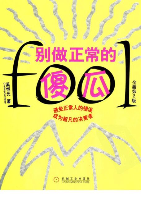 别做正常的傻瓜 (全新第二版)