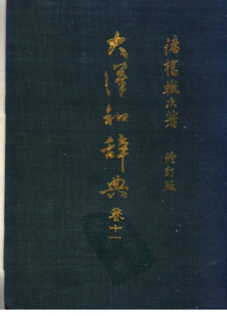 大漢和辭典 修訂版 (13 卷) 卷 11