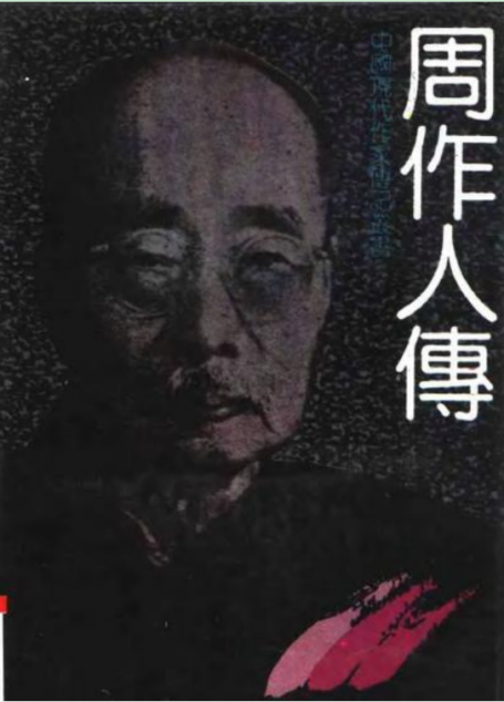 《周作人传》
