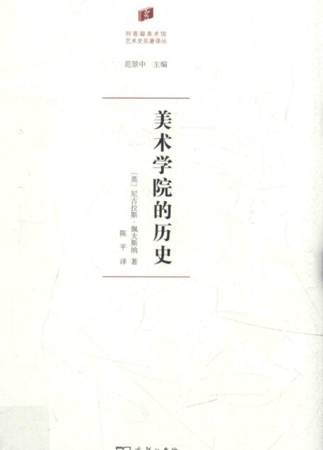 【何香凝美术馆艺术史名著译丛】美术学院的历史_商务印书馆