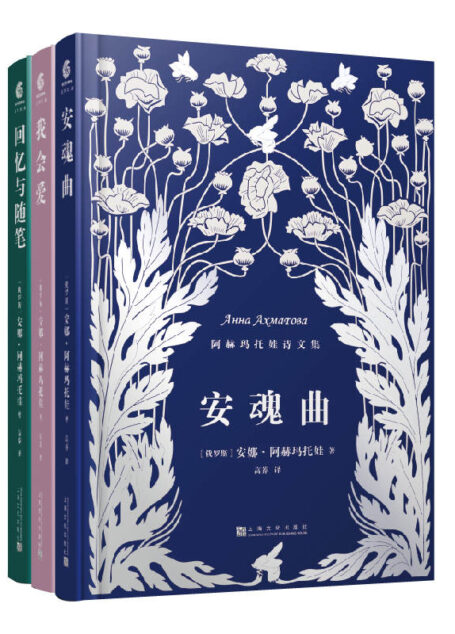 安娜·阿赫玛托娃诗文集(全三册)