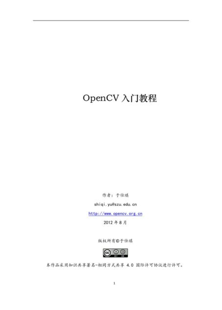 OpenCV入门教程