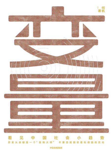 变量：看见中国社会小趋势