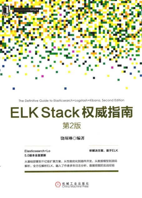 ELK Stack权威指南 第2版