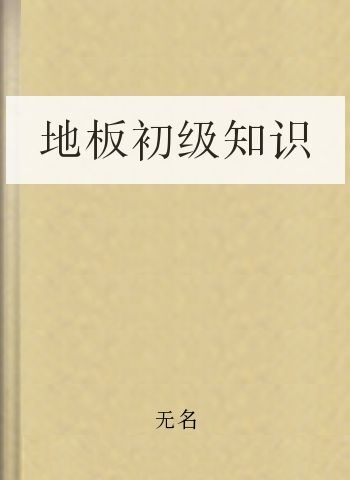 地板初级知识
