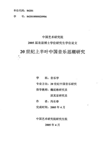 20世纪上半叶中国音乐思潮研究