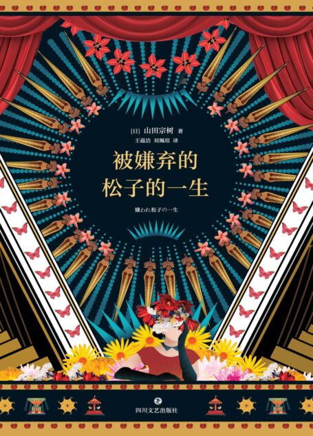 被嫌弃的松子的一生