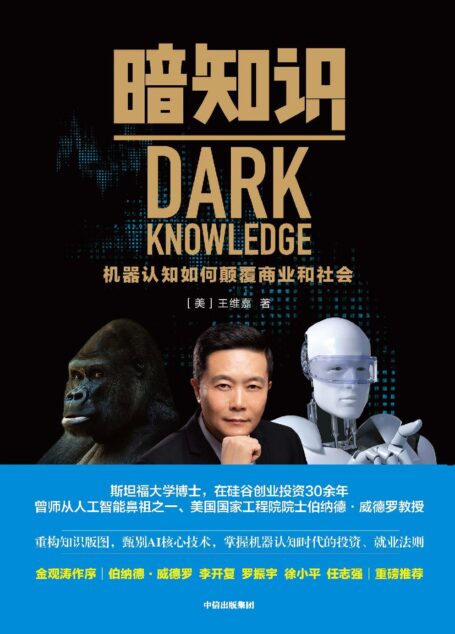 暗知识:机器认知如何颠覆商业和社会